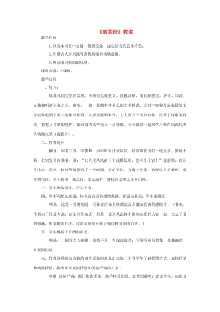 高中语文《雨霖铃》教案2 苏教版必修4