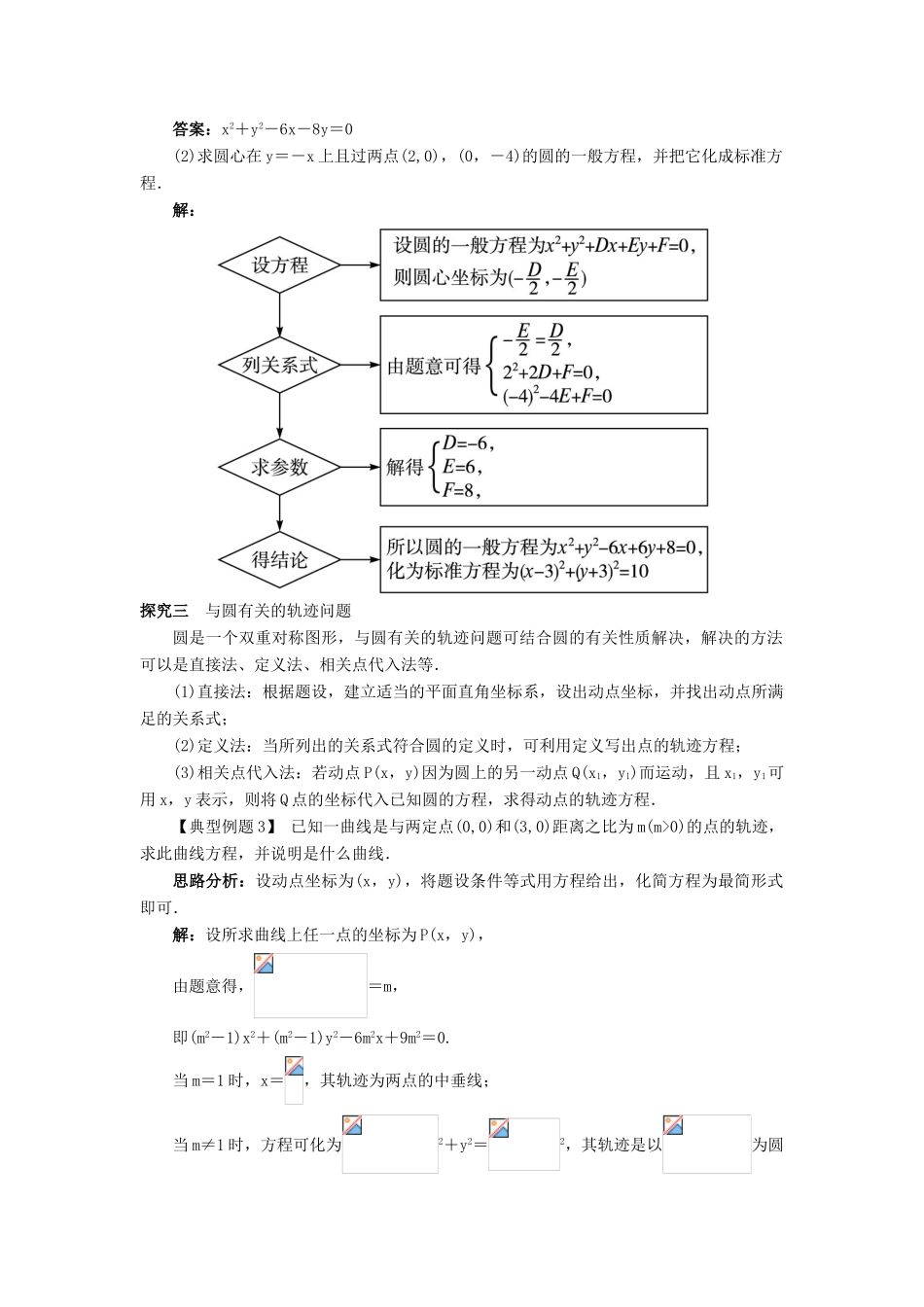 高中数学 2.3 圆的方程 2.3.2 圆的一般方程课堂探究 新人教B版必修2-新人教B版高一必修2数学试题_第2页