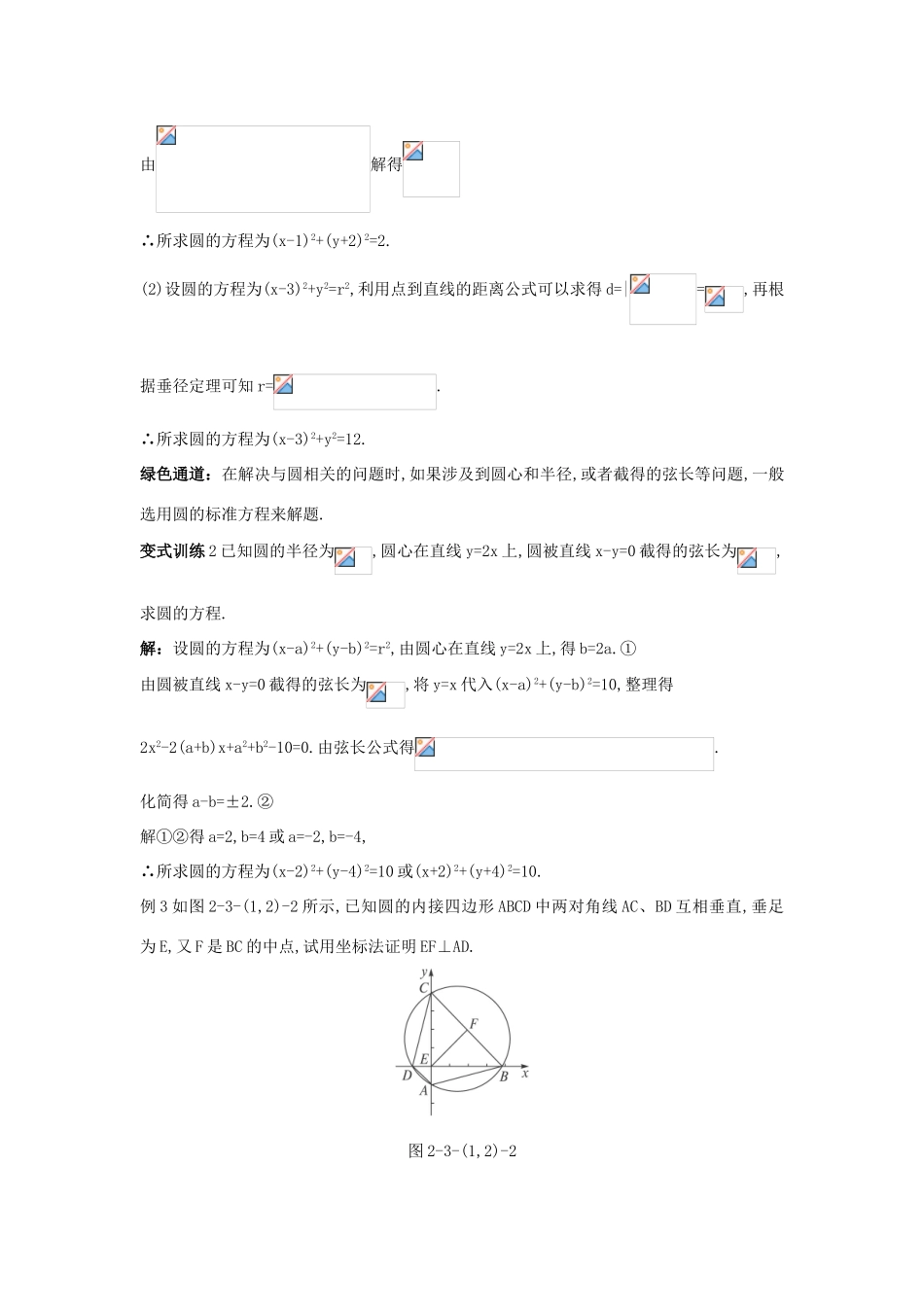 高中数学 2.3 圆的方程 2.3.1 圆的标准方程 2.3.2 圆的一般方程例题与探究 新人教B版必修2-新人教B版高一必修2数学试题_第2页