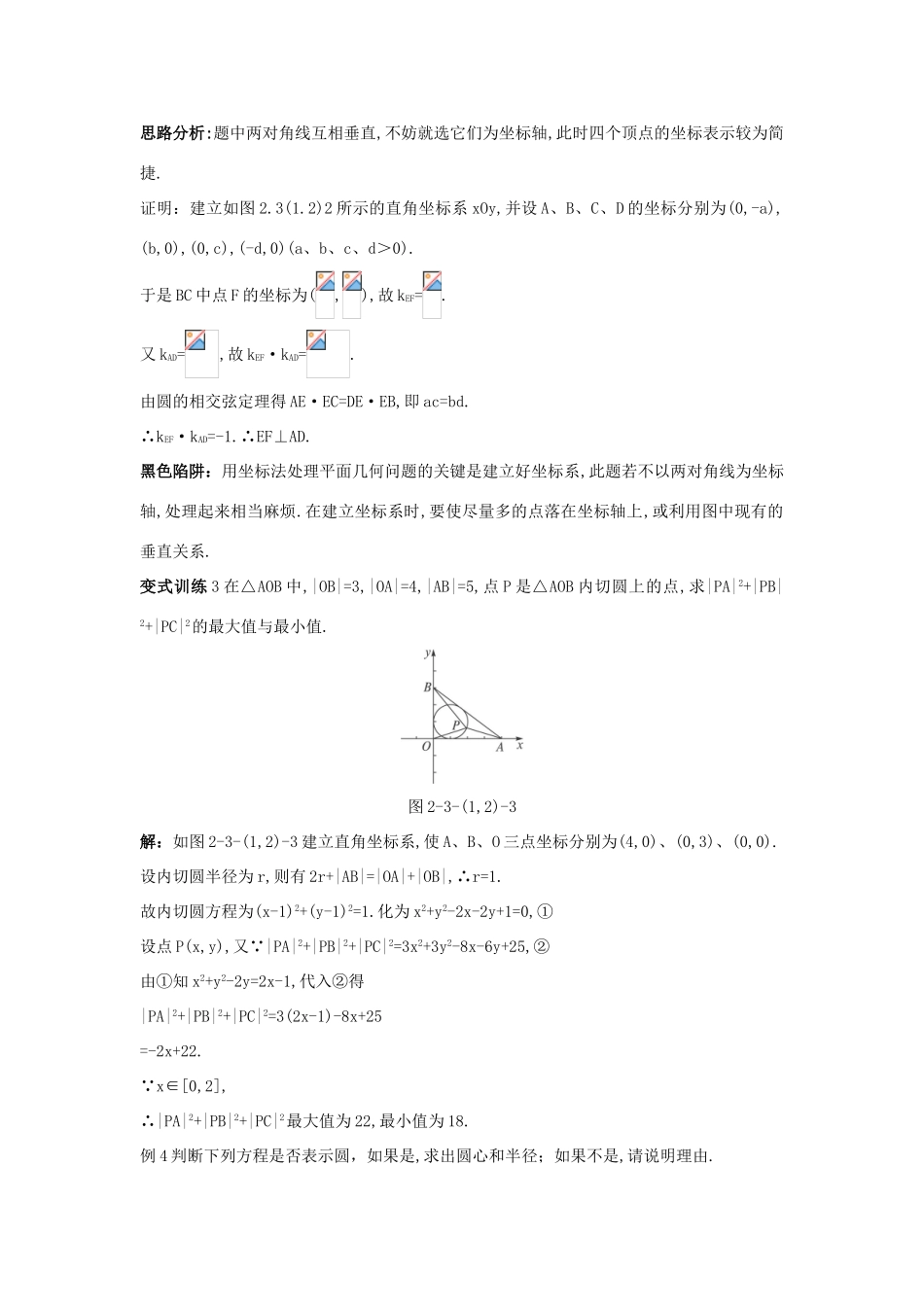 高中数学 2.3 圆的方程 2.3.1 圆的标准方程 2.3.2 圆的一般方程例题与探究 新人教B版必修2-新人教B版高一必修2数学试题_第3页