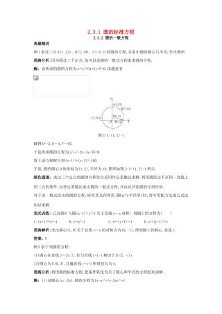 高中数学 2.3 圆的方程 2.3.1 圆的标准方程 2.3.2 圆的一般方程例题与探究 新人教B版必修2-新人教B版高一必修2数学试题