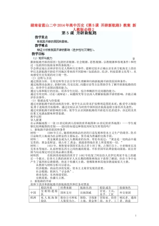 湖南省蓝山二中2014年高中历史《第5课 开辟新航路》教案 新人教版必修2