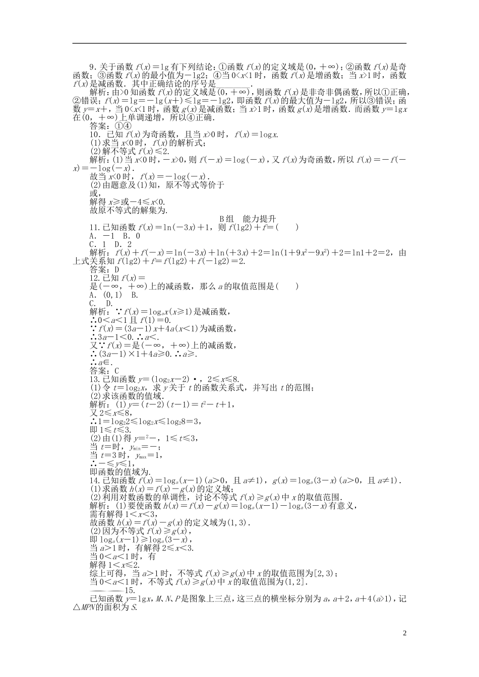 高中数学 2.2第19课时 对数函数及其性质的应用课时作业 新人教A版必修1-新人教A版高一必修1数学试题_第2页