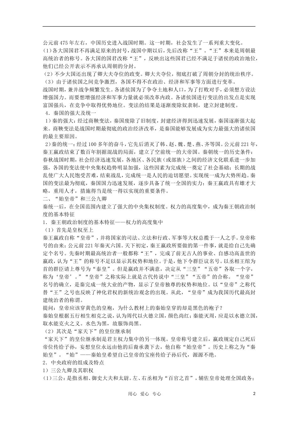 广东高一历史 第2课《大一统与秦朝中央集权制度的确立》教案岳麓版必修1_第2页