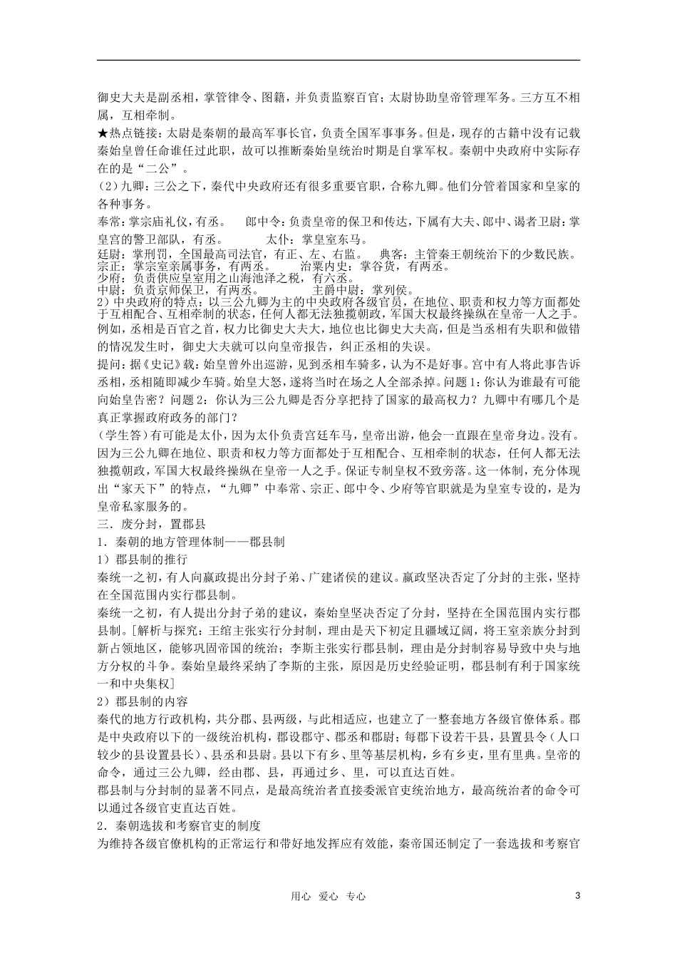 广东高一历史 第2课《大一统与秦朝中央集权制度的确立》教案岳麓版必修1_第3页