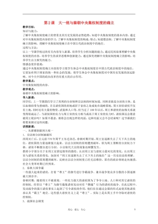 广东高一历史 第2课《大一统与秦朝中央集权制度的确立》教案岳麓版必修1