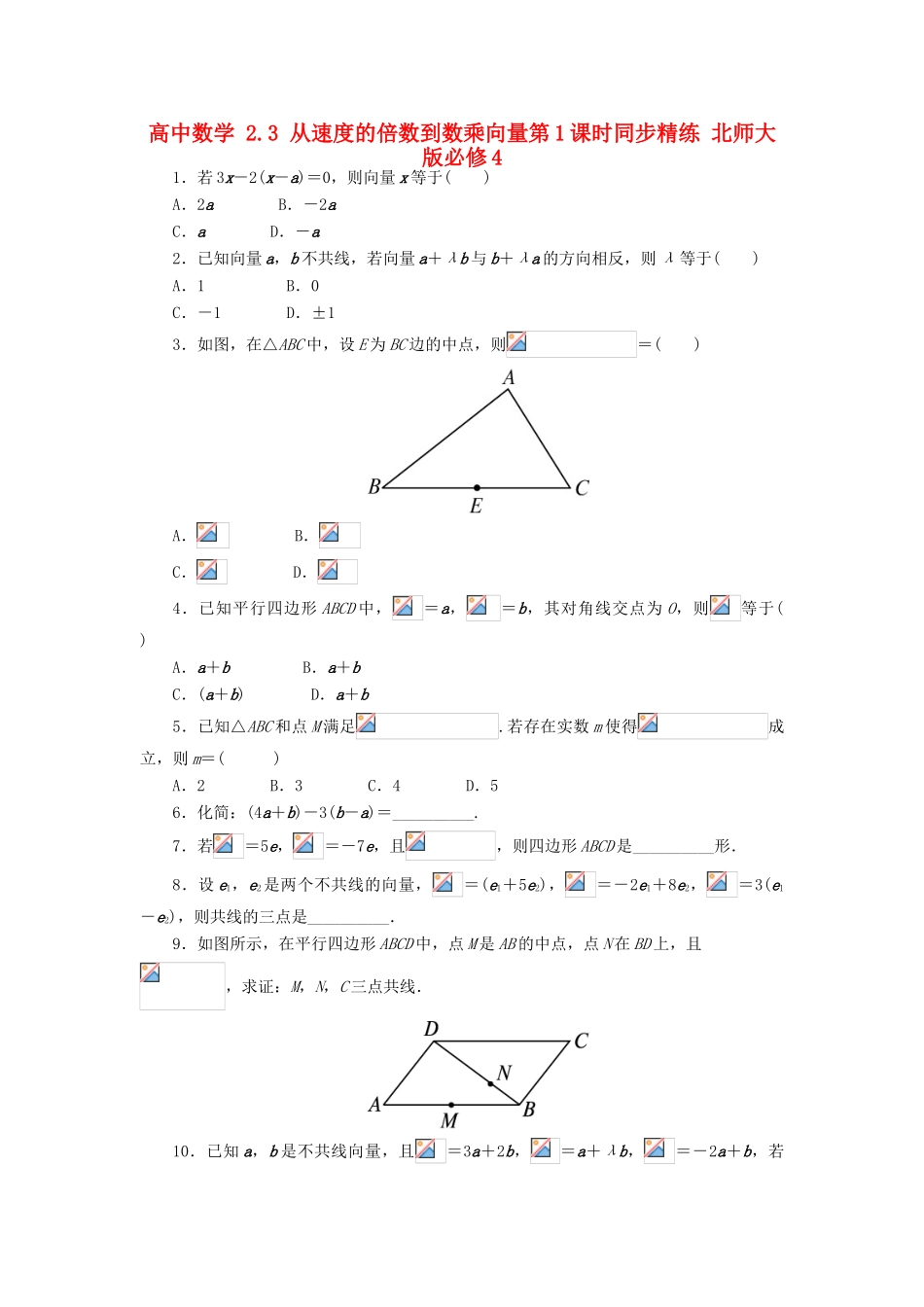 高中数学 2.3 从速度的倍数到数乘向量第1课时同步精练 北师大版必修4-北师大版高一必修4数学试题_第1页