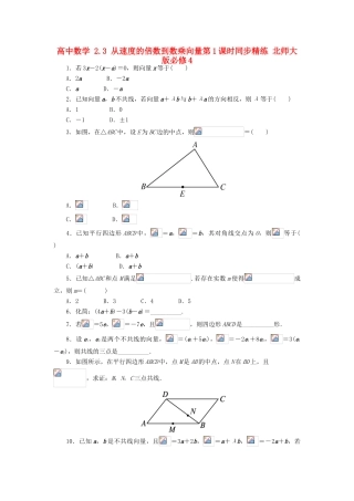 高中数学 2.3 从速度的倍数到数乘向量第1课时同步精练 北师大版必修4-北师大版高一必修4数学试题