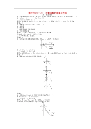 高中数学 2.2第18课时 对数函数的图象及性质课时作业 新人教A版必修1-新人教A版高一必修1数学试题