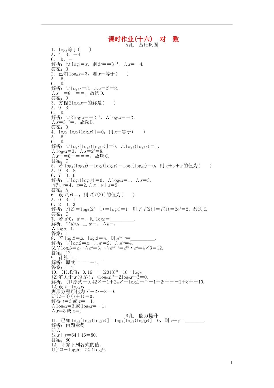 高中数学 2.2第16课时 对数课时作业 新人教A版必修1-新人教A版高一必修1数学试题_第1页