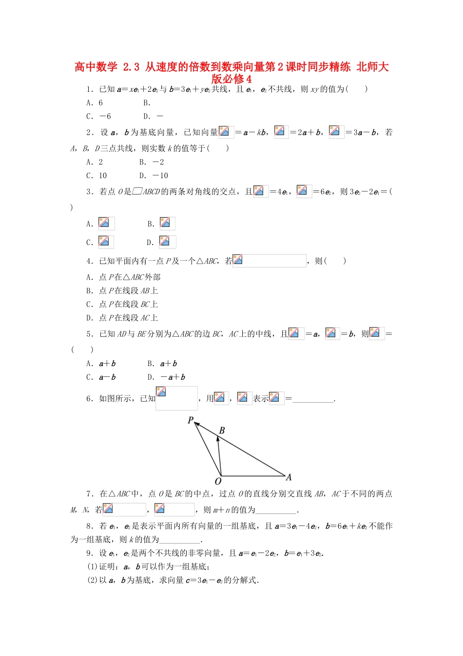 高中数学 2.3 从速度的倍数到数乘向量第2课时同步精练 北师大版必修4-北师大版高一必修4数学试题_第1页