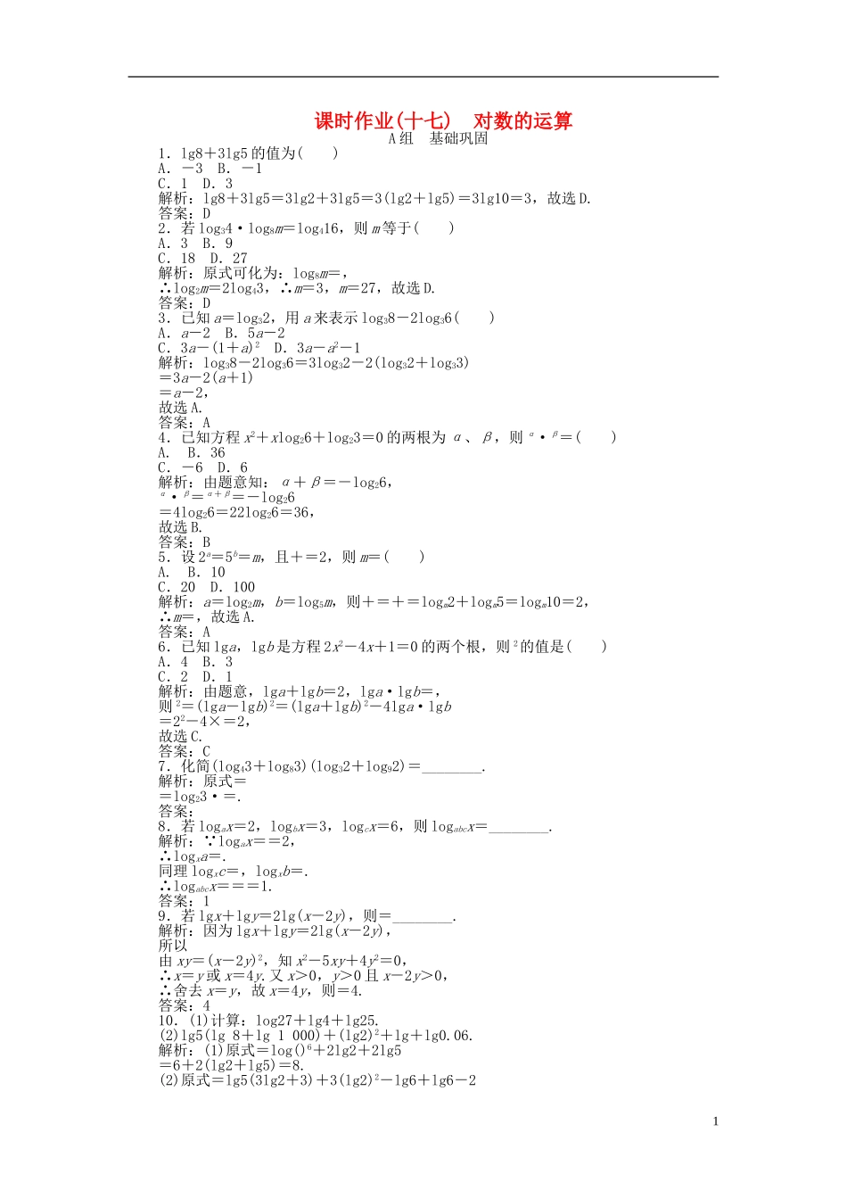 高中数学 2.2第17课时 对数的运算课时作业 新人教A版必修1-新人教A版高一必修1数学试题_第1页