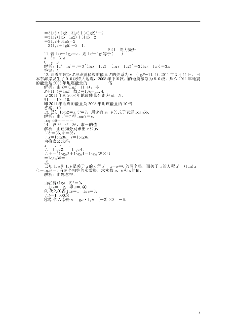 高中数学 2.2第17课时 对数的运算课时作业 新人教A版必修1-新人教A版高一必修1数学试题_第2页