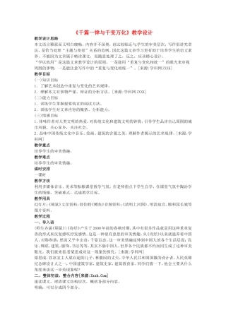 高中语文1.1《千篇一律与千变万化》教案6新人教版必修3