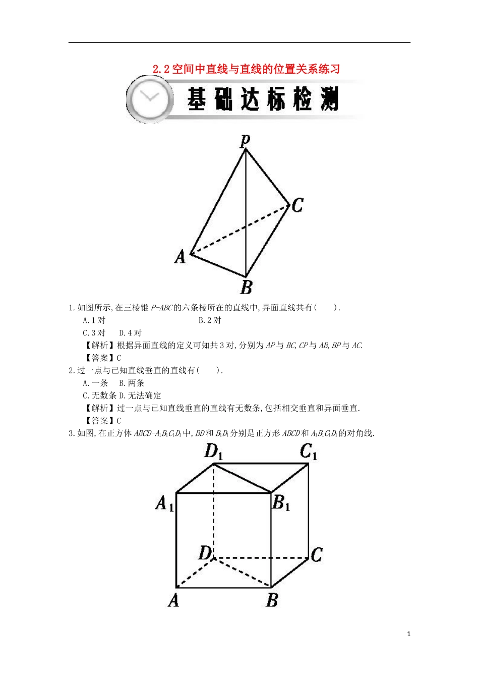 高中数学 2.2空间中直线与直线的位置关系练习（含解析）新人教A版必修2-新人教A版高一必修2数学试题_第1页