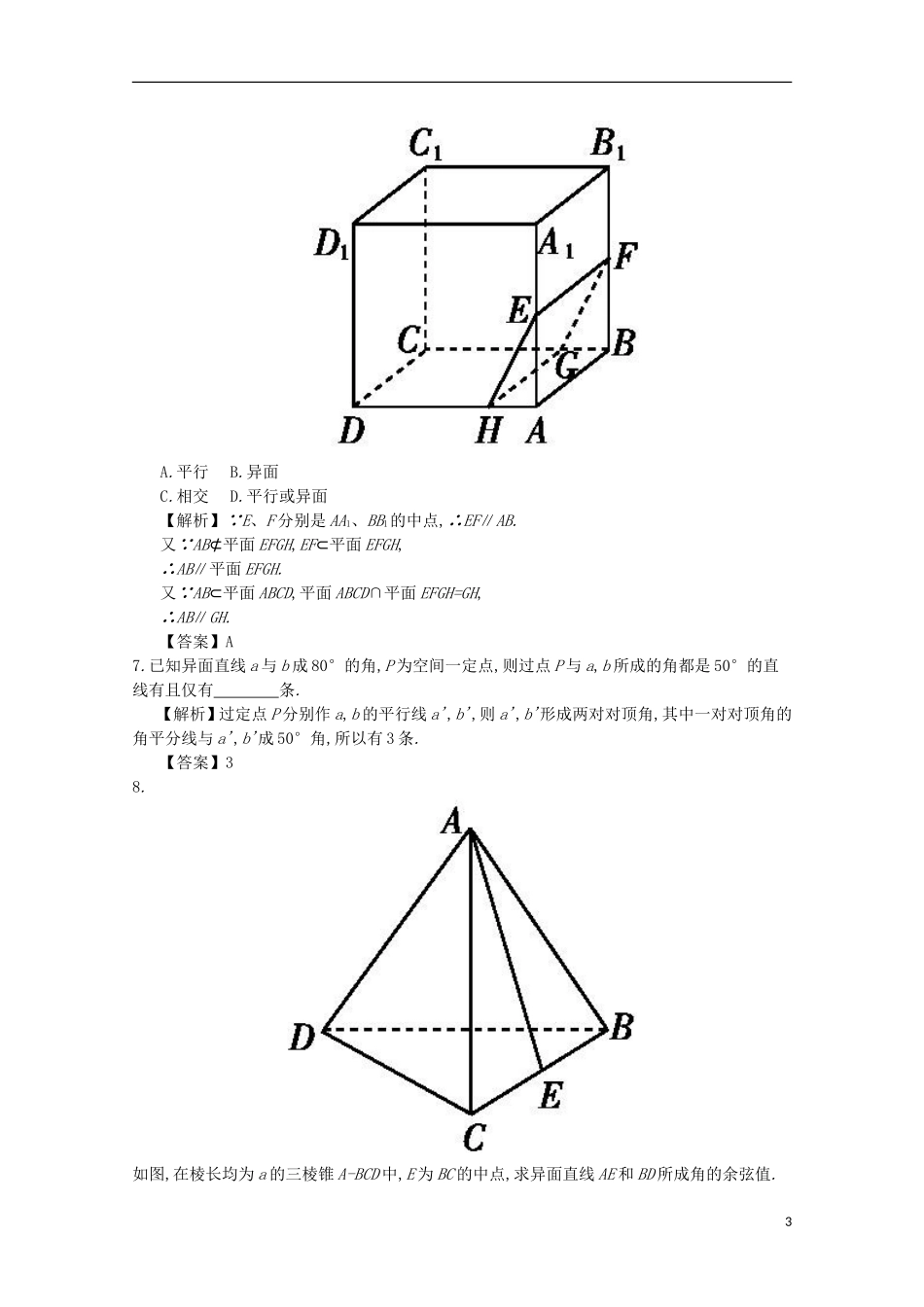 高中数学 2.2空间中直线与直线的位置关系练习（含解析）新人教A版必修2-新人教A版高一必修2数学试题_第3页
