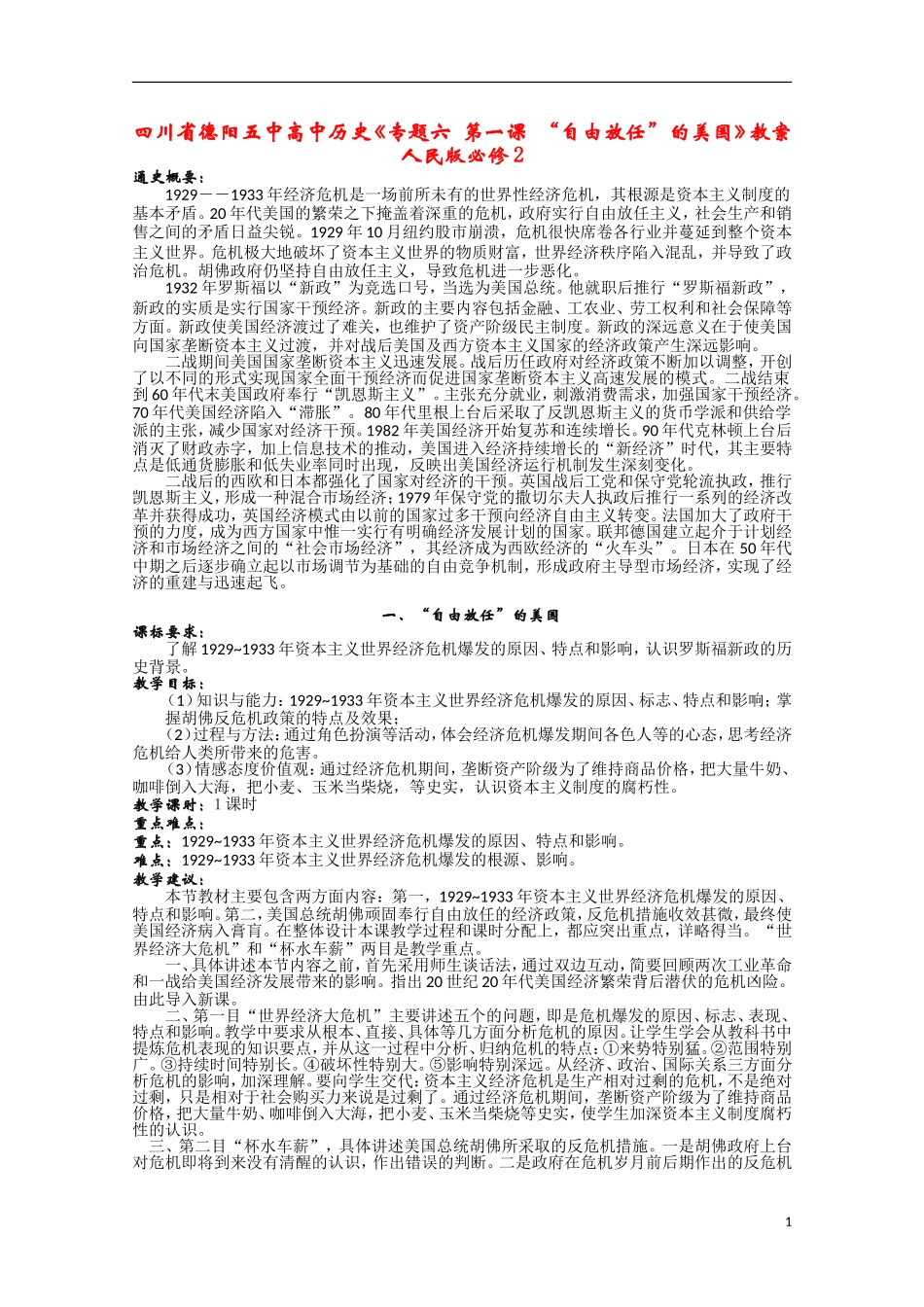 四川省德阳五中高中历史《专题六 第一课 “自由放任”的美国》教案 人民版必修2_第1页