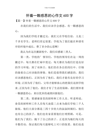 怀着一颗感恩的心作文600字