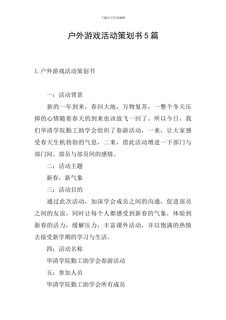 户外游戏活动策划书5篇_第1页