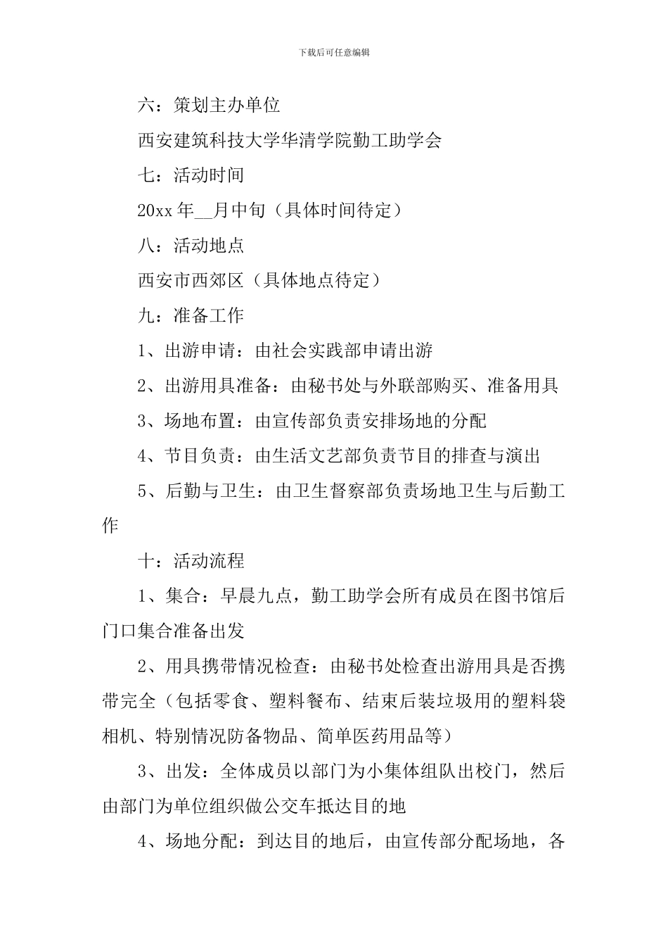 户外游戏活动策划书5篇_第2页