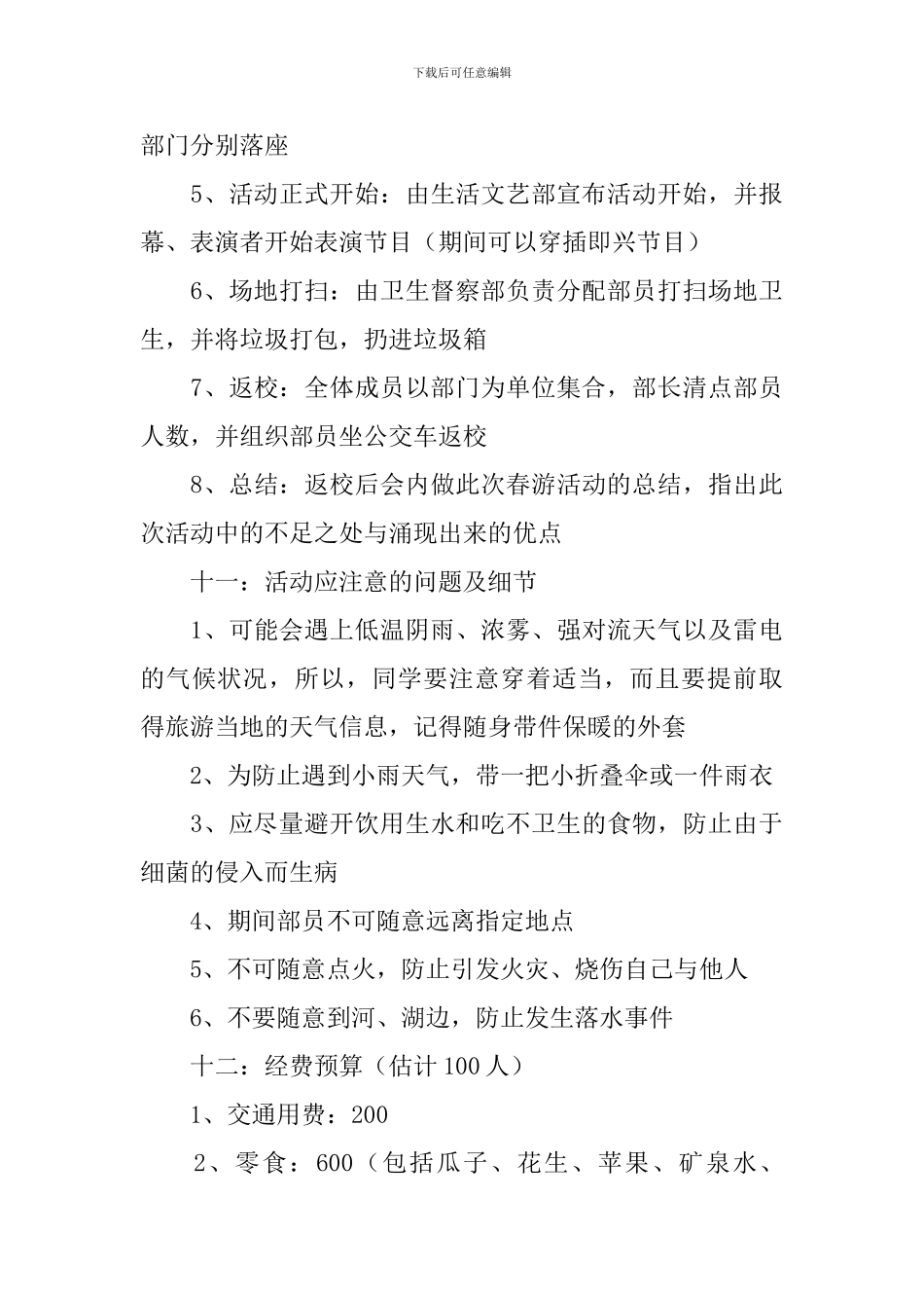 户外游戏活动策划书5篇_第3页