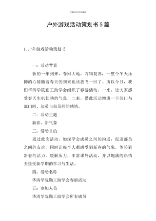 户外游戏活动策划书5篇