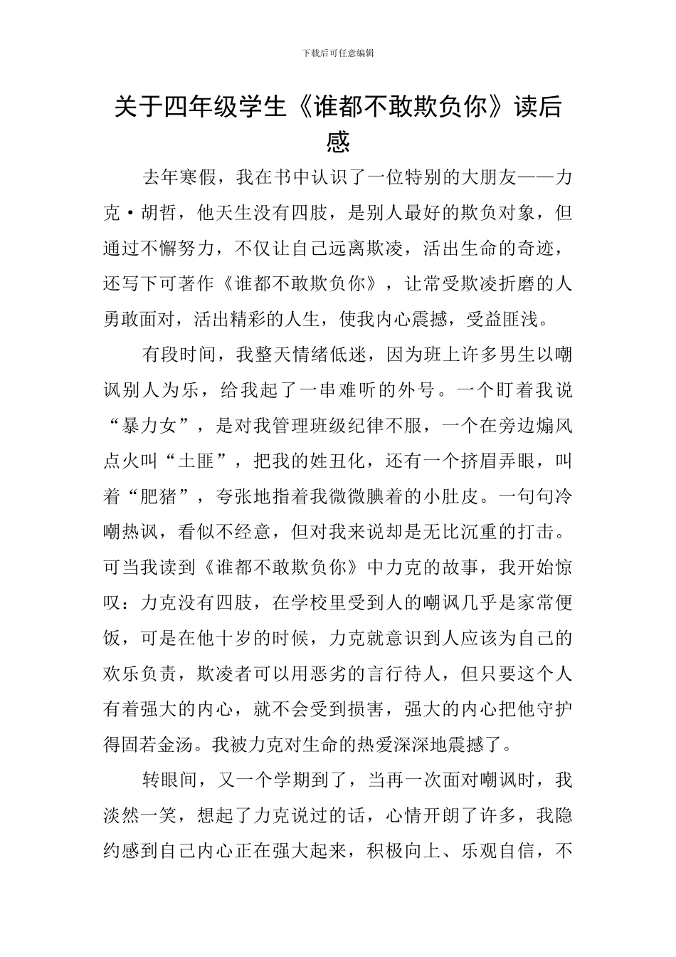 关于四年级学生《谁都不敢欺负你》读后感_第1页