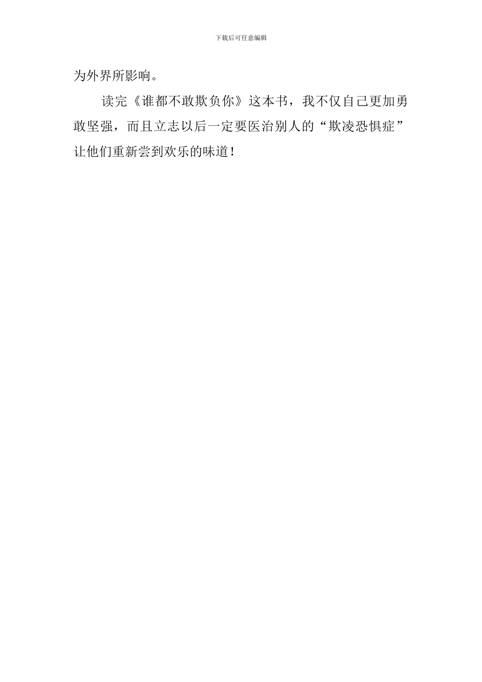 关于四年级学生《谁都不敢欺负你》读后感_第2页