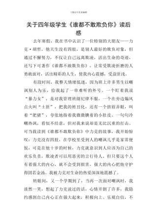 关于四年级学生《谁都不敢欺负你》读后感