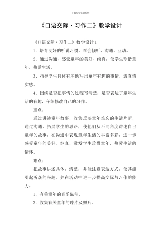 《口语交际·习作二》教学设计