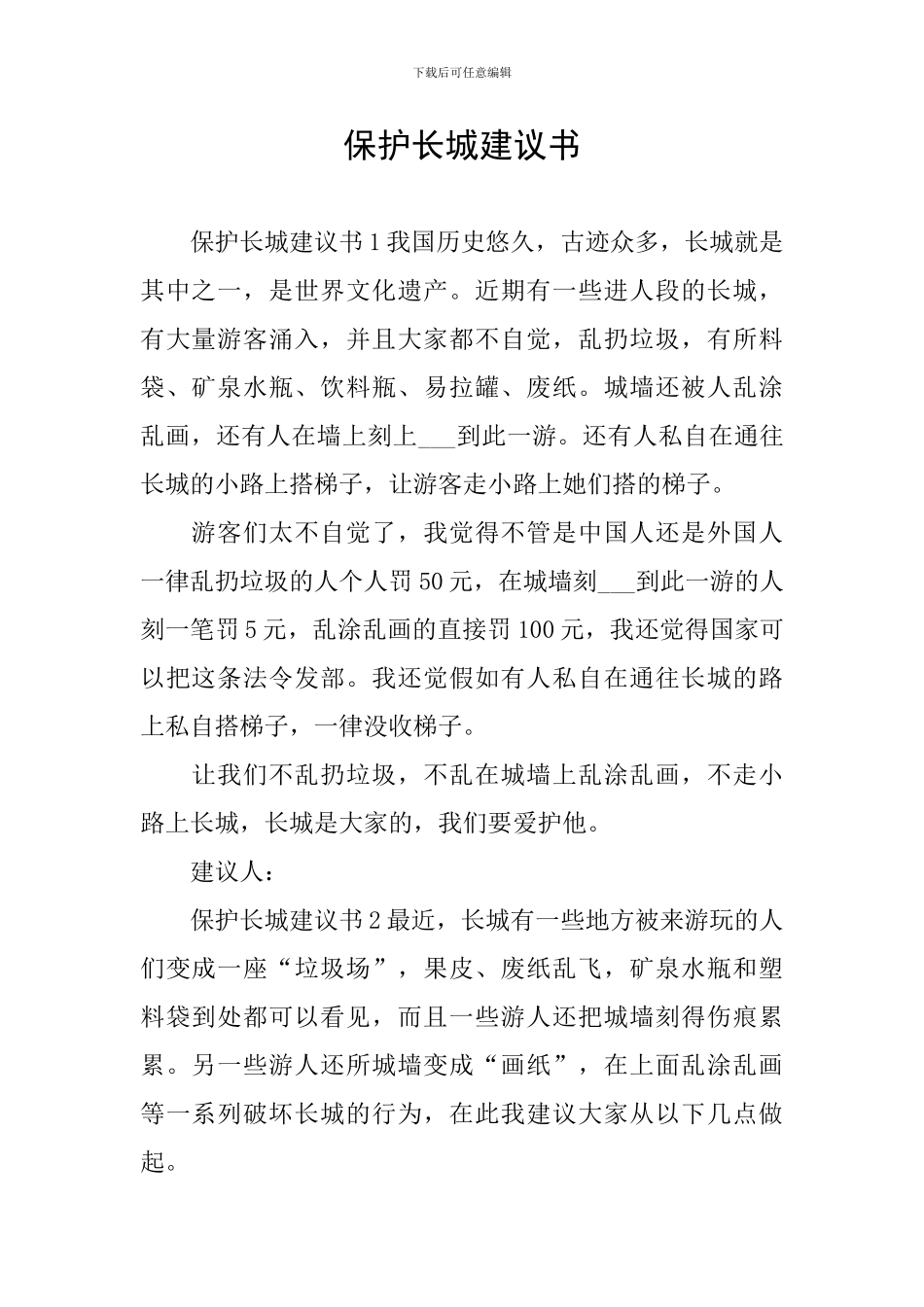 保护长城建议书_第1页