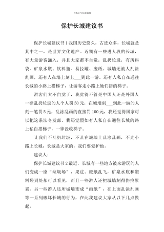 保护长城建议书