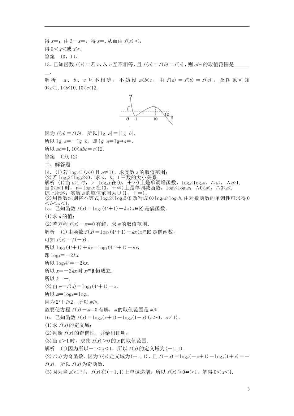 高中数学 2.2对数与对数函数检测题（含解析）新人教版必修1-新人教版高一必修1数学试题_第3页
