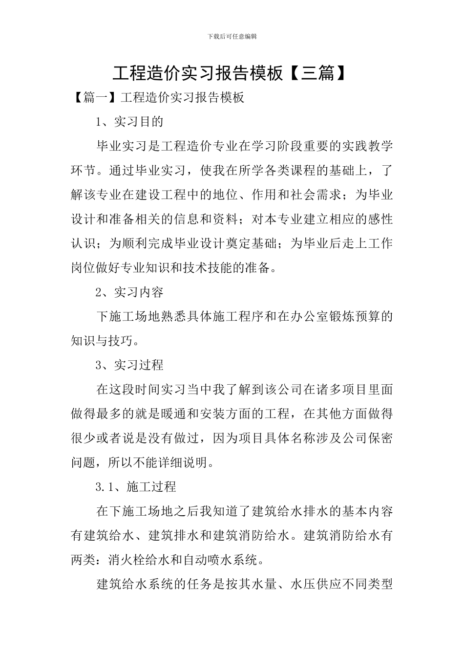 工程造价实习报告模板_第1页