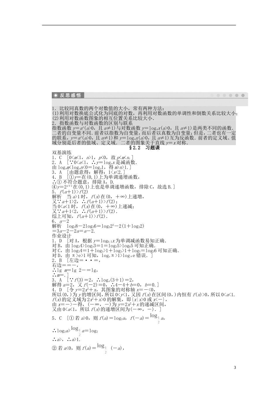 高中数学 2.2对数函数习题课 新人教A版必修1-新人教A版高一必修1数学试题_第3页