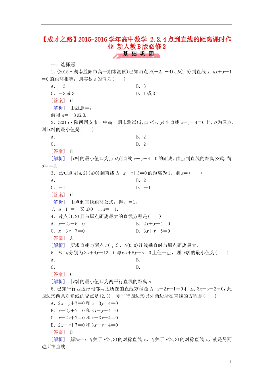 高中数学 2.2.4点到直线的距离课时作业（含解析）新人教B版必修2-新人教B版高一必修2数学试题_第1页