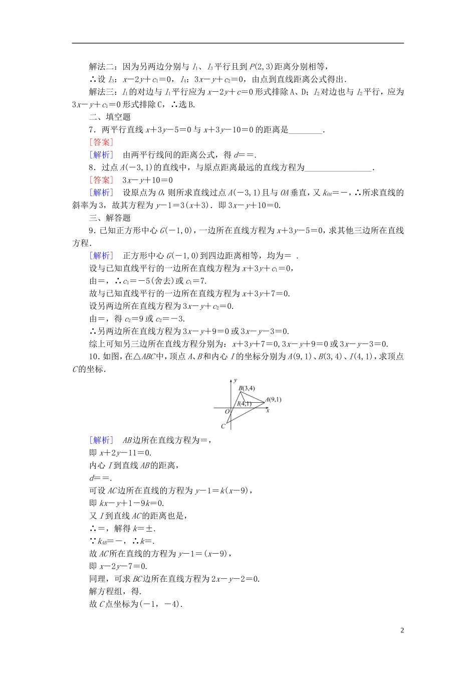 高中数学 2.2.4点到直线的距离课时作业（含解析）新人教B版必修2-新人教B版高一必修2数学试题_第2页