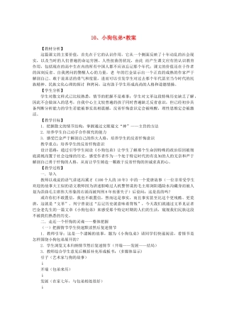 河南省新乡市获嘉县高一语文教案 10 小狗包弟 必修1