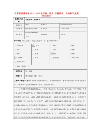 山东省淄博高中2012-2013学年高一语文 正视战争，走向和平主题单元设计