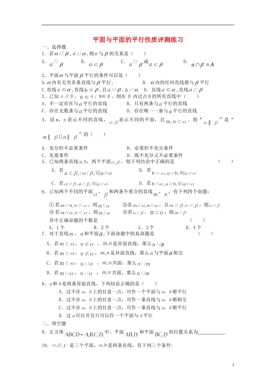 高中数学 2.2.4平面与平面的平行性质评测练习 新人教A版必修2-新人教A版高一必修2数学试题_第1页