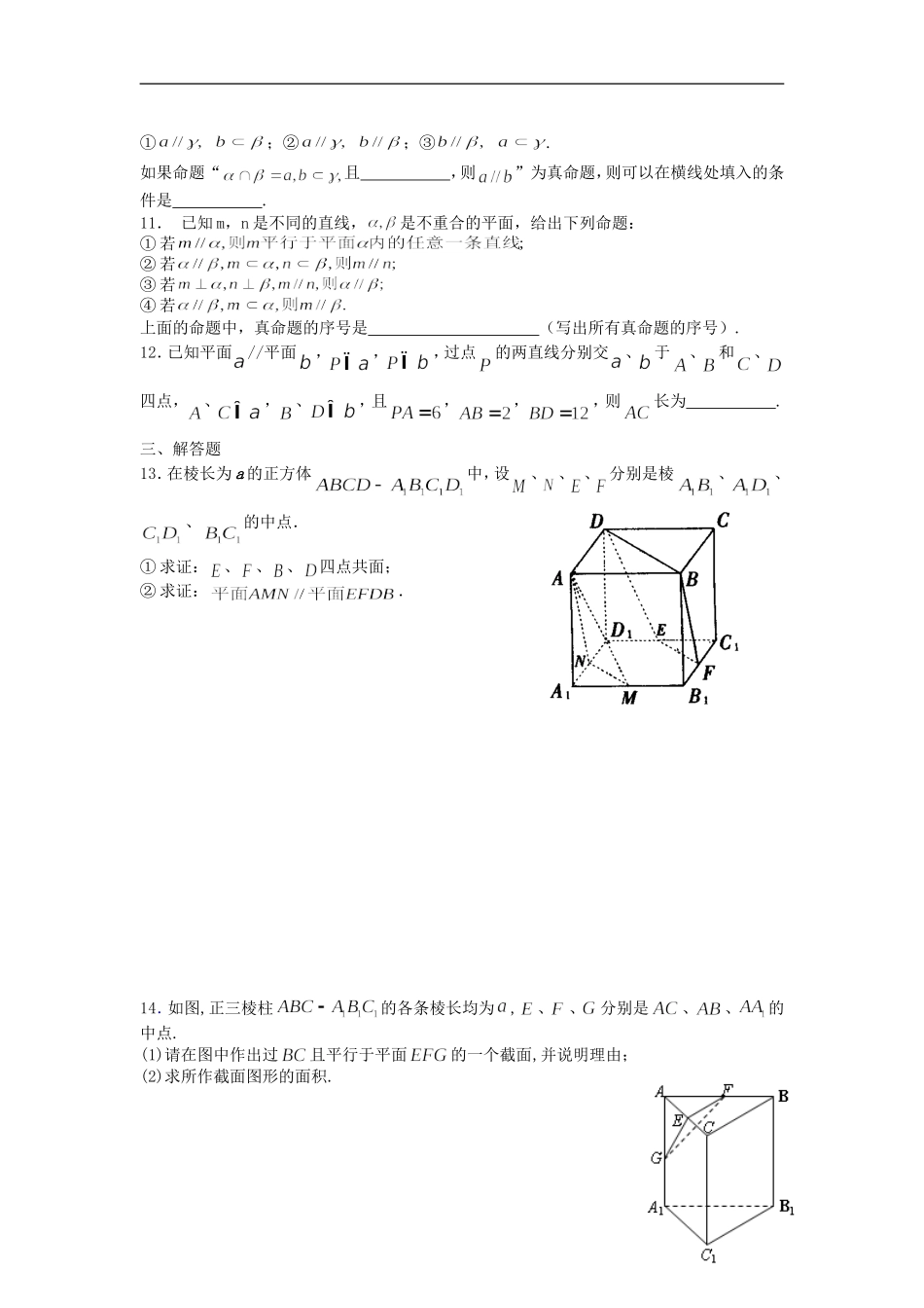 高中数学 2.2.4平面与平面的平行性质评测练习 新人教A版必修2-新人教A版高一必修2数学试题_第2页