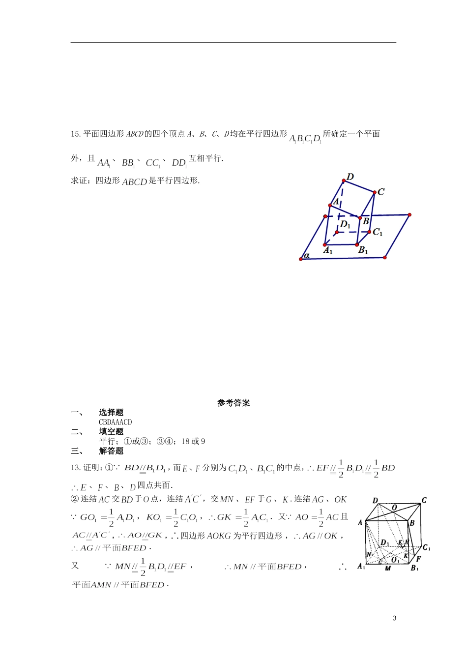 高中数学 2.2.4平面与平面的平行性质评测练习 新人教A版必修2-新人教A版高一必修2数学试题_第3页