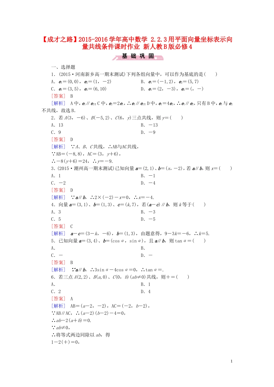 高中数学 2.2.3用平面向量坐标表示向量共线条件课时作业 新人教B版必修4-新人教B版高一必修4数学试题_第1页