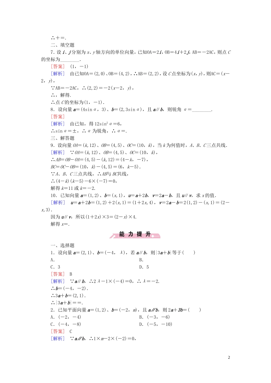 高中数学 2.2.3用平面向量坐标表示向量共线条件课时作业 新人教B版必修4-新人教B版高一必修4数学试题_第2页