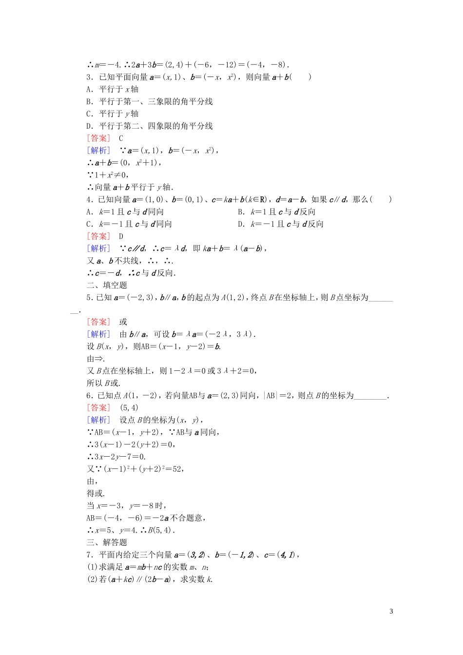 高中数学 2.2.3用平面向量坐标表示向量共线条件课时作业 新人教B版必修4-新人教B版高一必修4数学试题_第3页