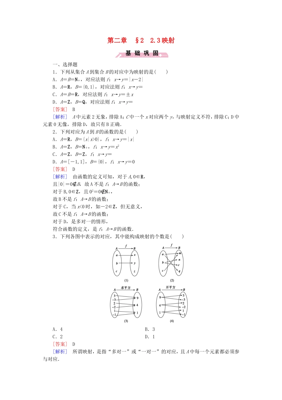 高中数学 2.2.3映射同步测试 北师大版必修1-北师大版高一必修1数学试题_第1页