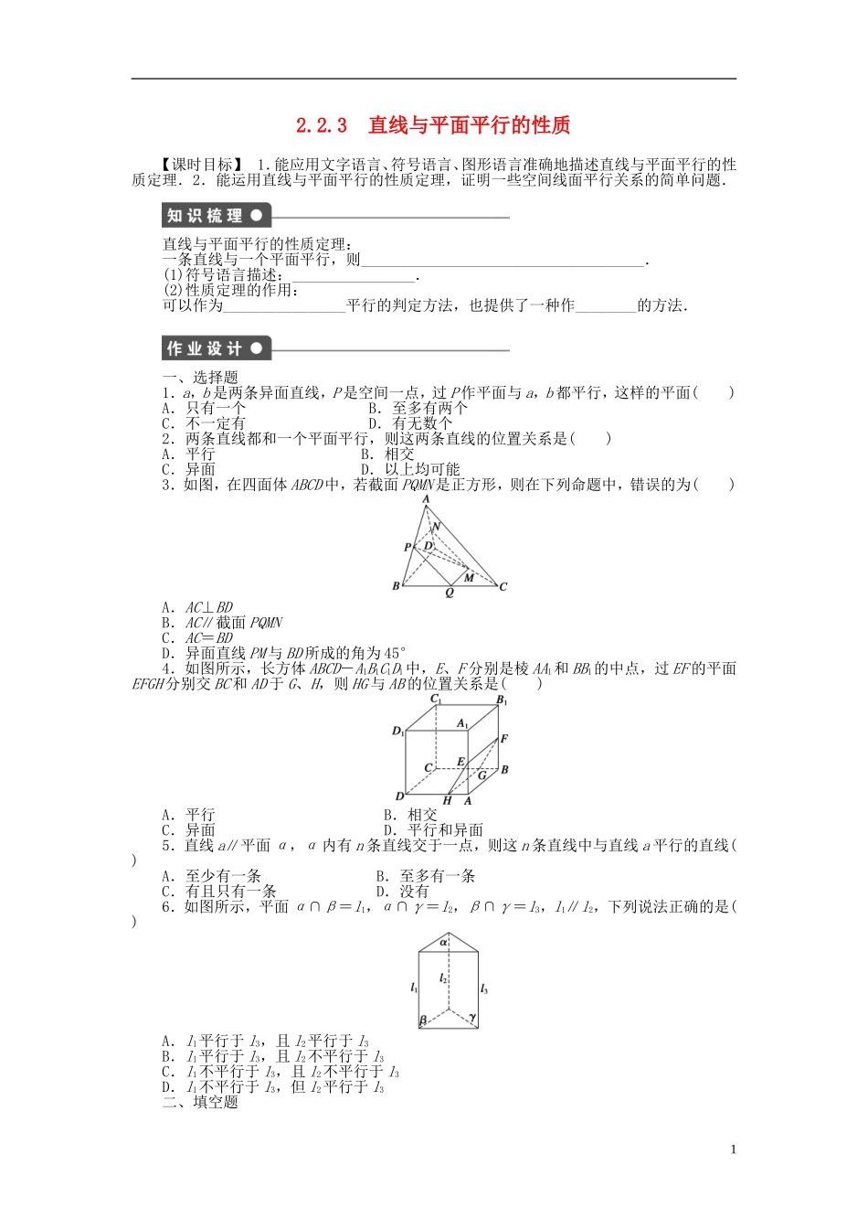 高中数学 2.2.3直线与平面平行的性质课时作业 新人教A版必修2-新人教A版高一必修2数学试题_第1页