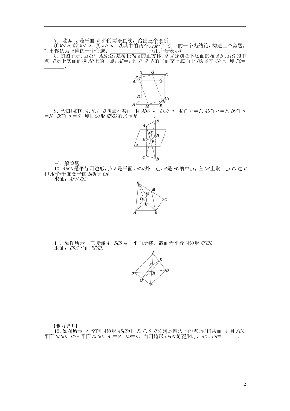 高中数学 2.2.3直线与平面平行的性质课时作业 新人教A版必修2-新人教A版高一必修2数学试题_第2页