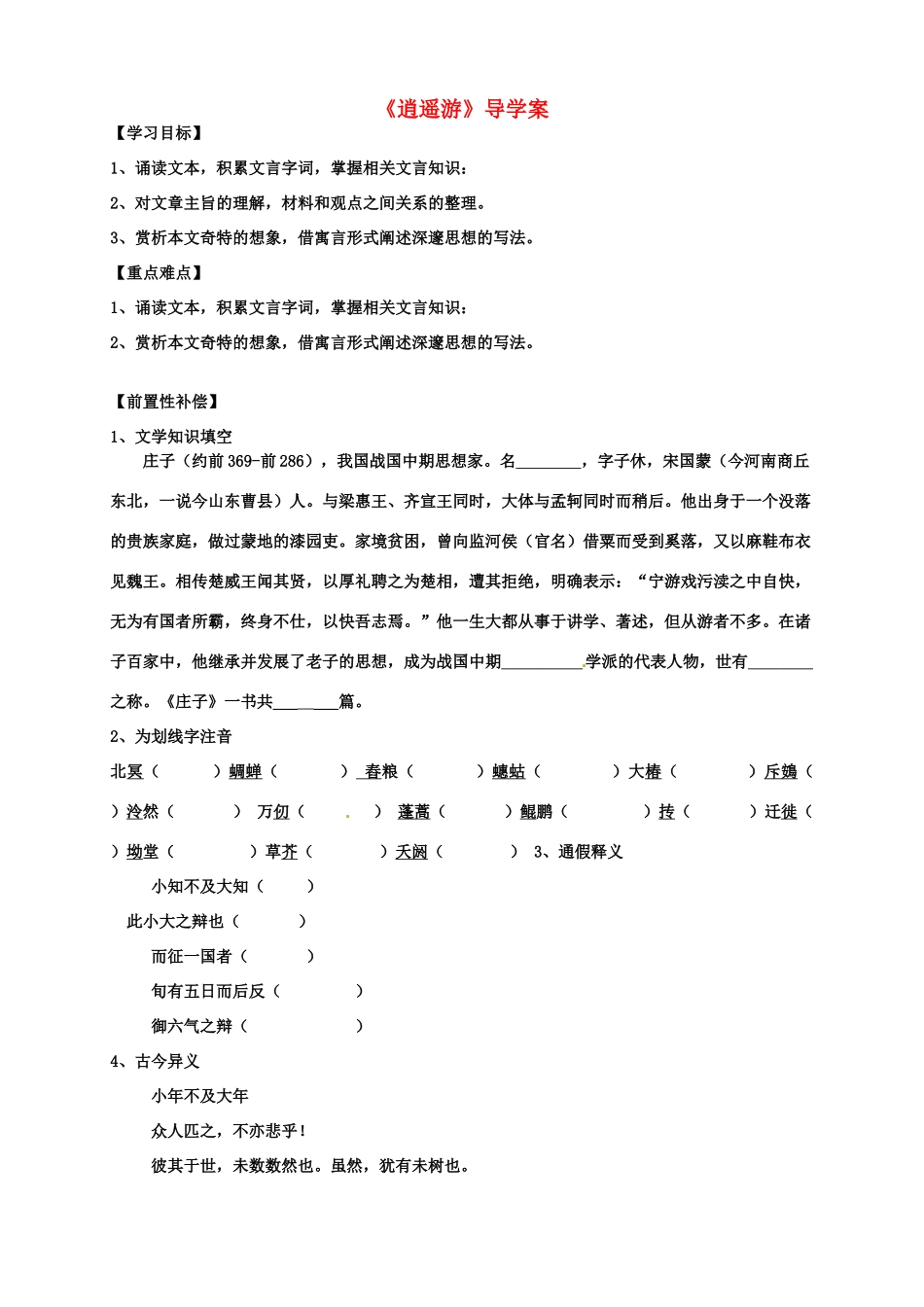 江苏省扬州市安宜高级中学高二语文A部《逍遥游》导学案_第1页