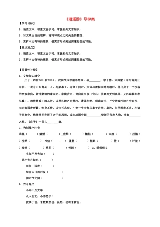 江苏省扬州市安宜高级中学高二语文A部《逍遥游》导学案